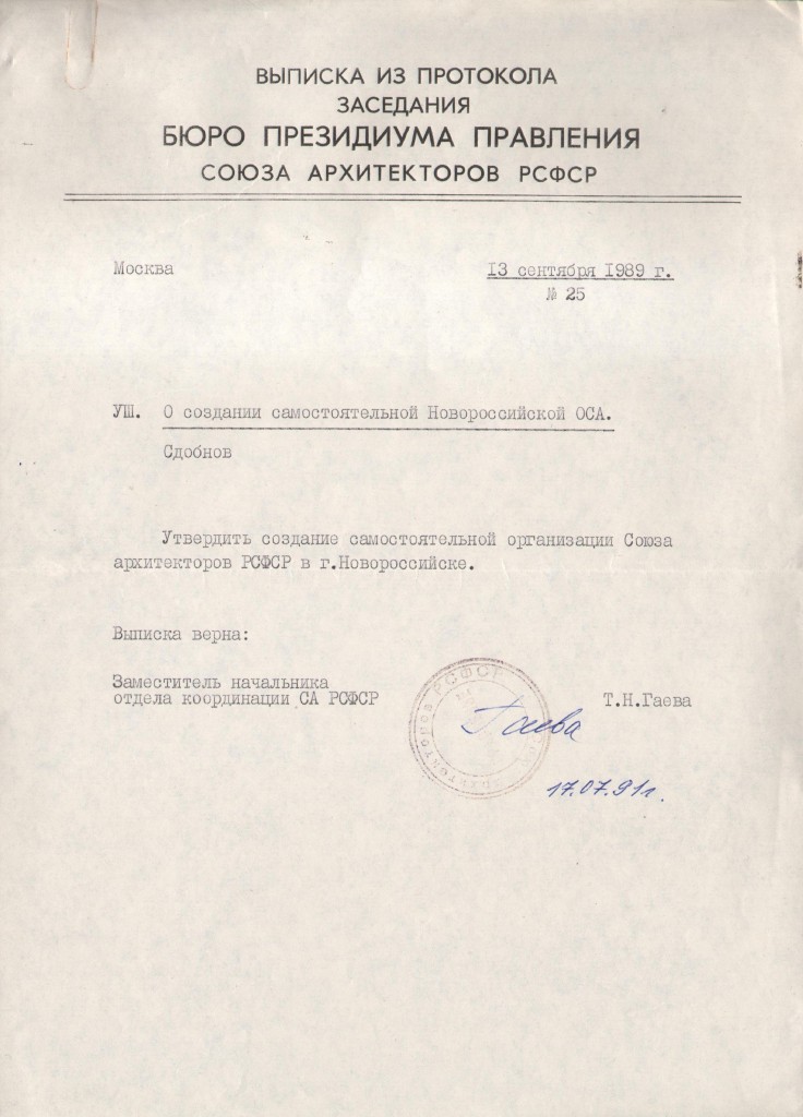 Выписка из протокола от 13.09.89г. бюро президиума правления СА РСФСР